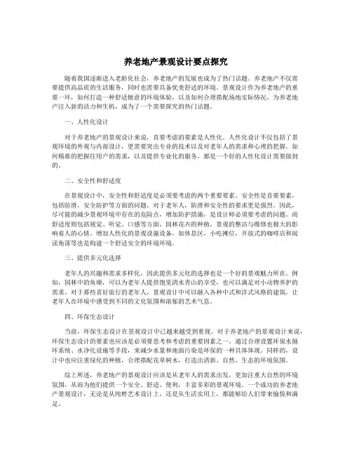 养老地产景观设计要点探究