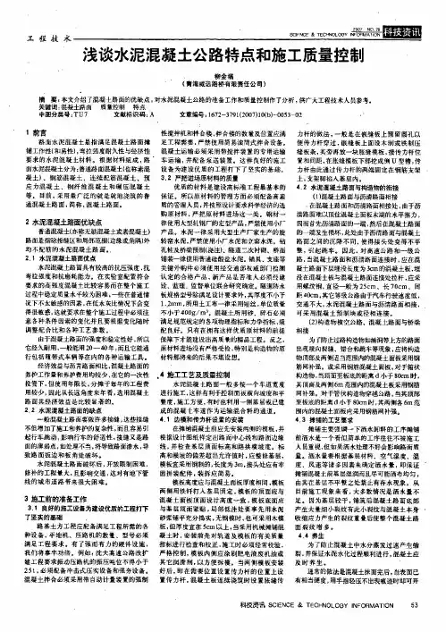 浅谈水泥混凝土公路特点和施工质量控制