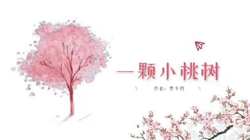 第19课《一棵小桃树》课件(共37张ppt)