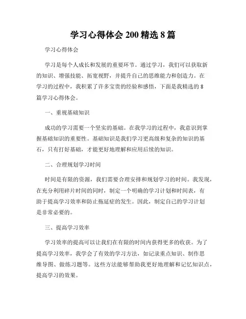 学习心得体会200精选8篇