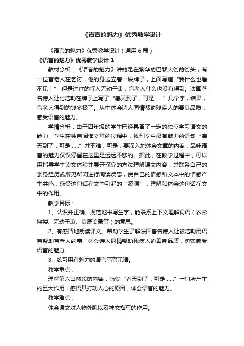 《语言的魅力》优秀教学设计（通用6篇）