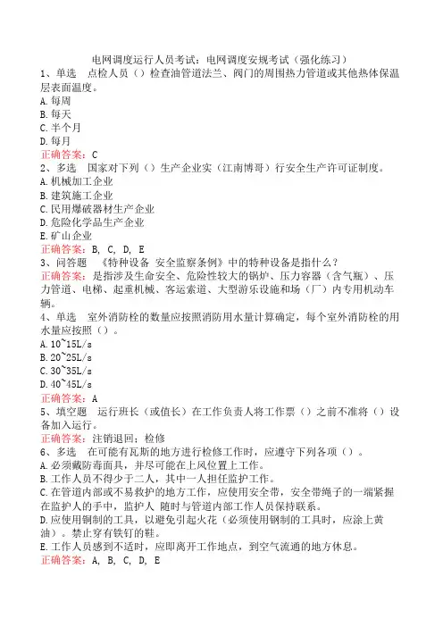 电网调度运行人员考试：电网调度安规考试(强化练习)