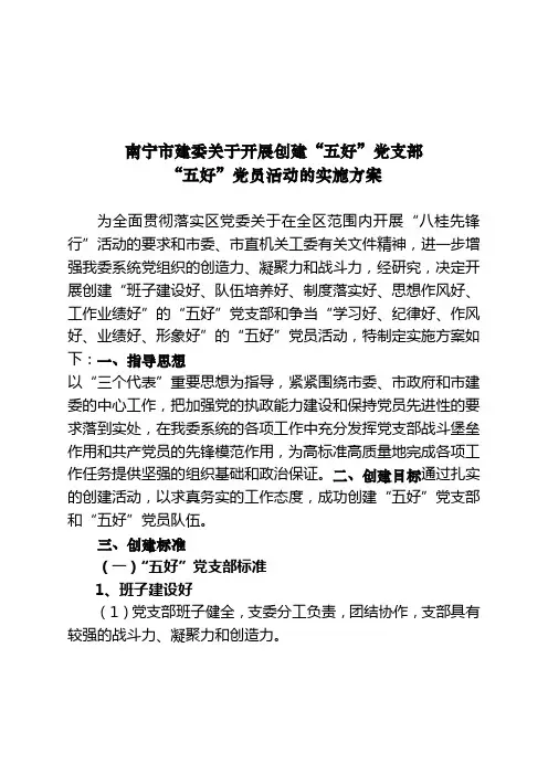 创建“五好”党支部实施方案