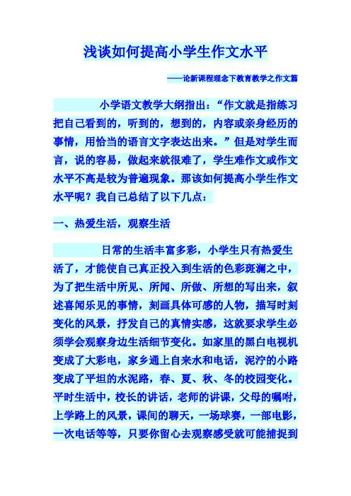 浅谈如何提高小学生作文水平