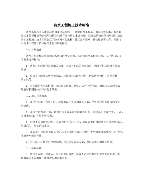 防水工程施工技术标准