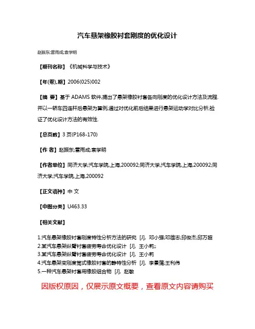 汽车悬架橡胶衬套刚度的优化设计
