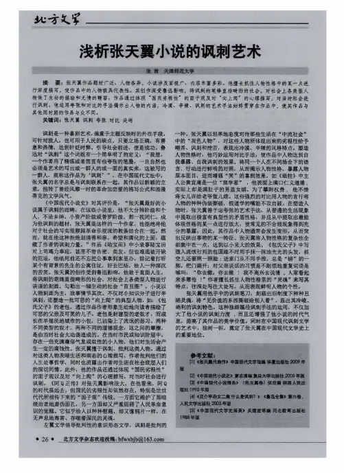 浅析张天翼小说的讽刺艺术