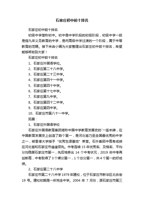 石家庄初中前十排名