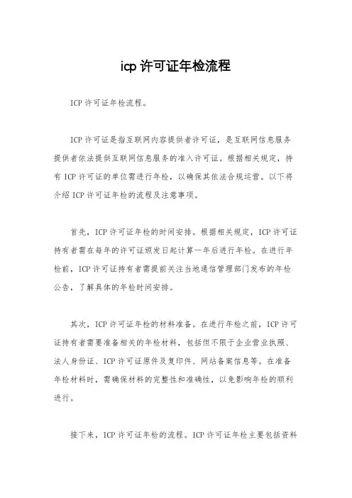 icp许可证年检流程