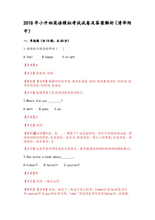 2018年小升初英语模拟考试卷和答案解析(清华附中)