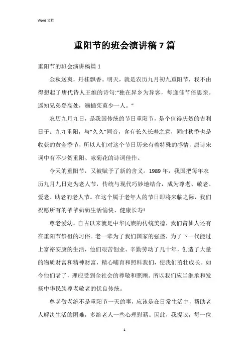 重阳节的班会演讲稿7篇