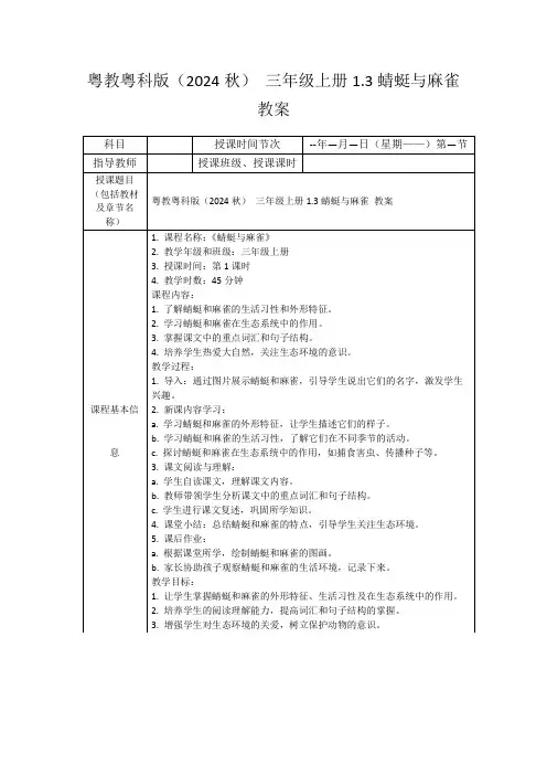 粤教粤科版(2024秋)三年级上册1.3蜻蜓与麻雀教案