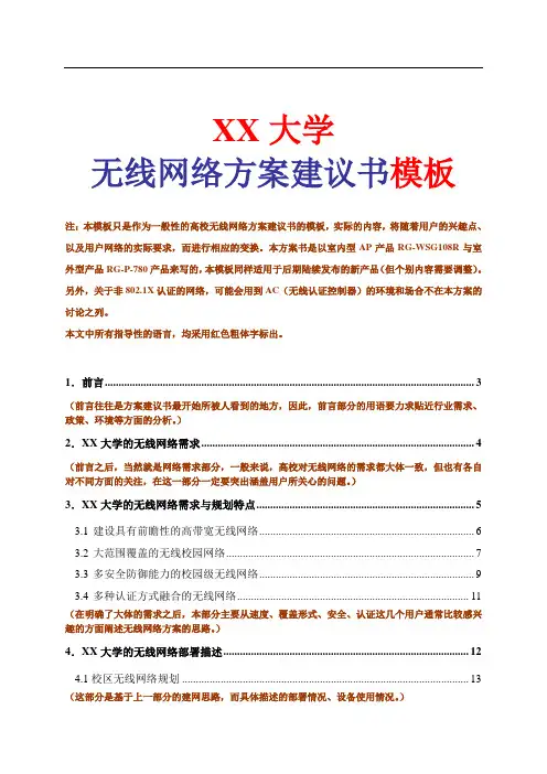 高校无线网络方案书模板