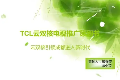 tcl双核云电视营销推广策划书解析