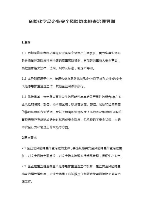 危险化学品企业安全风险隐患排查治理导则【最新】