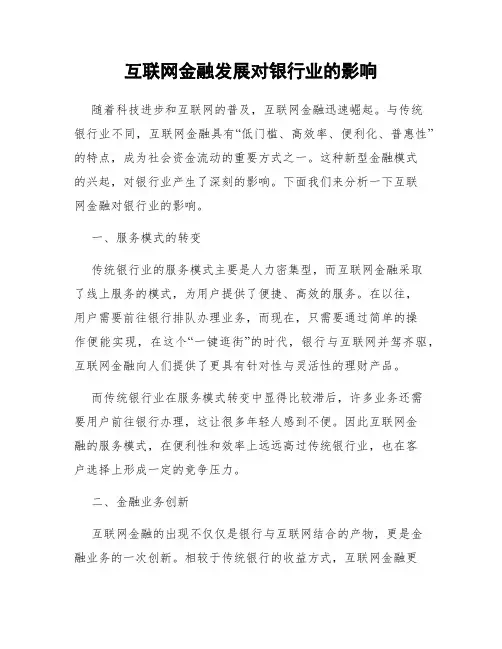 互联网金融发展对银行业的影响