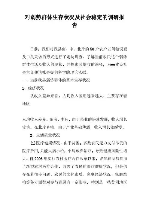 对弱势群体生存状况及社会稳定的调研报告