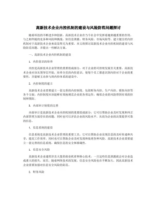 高新技术企业内控机制的建设与风险防范问题探讨
