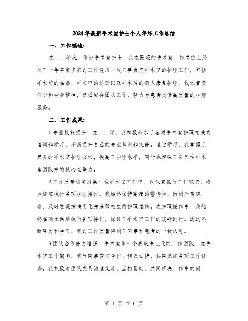 2024年最新手术室护士个人年终工作总结(2篇)
