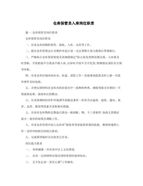 仓库保管员入库岗位职责