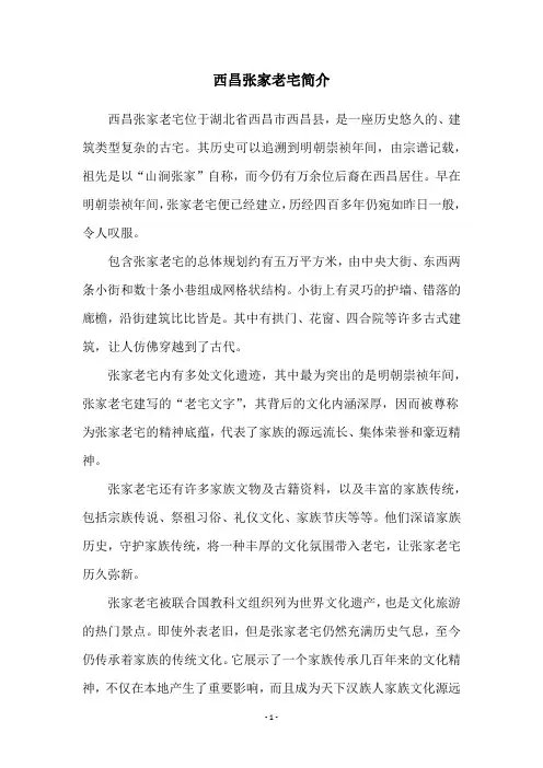 西昌张家老宅简介