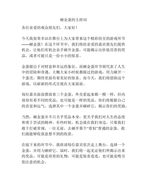 砸金蛋的主持词