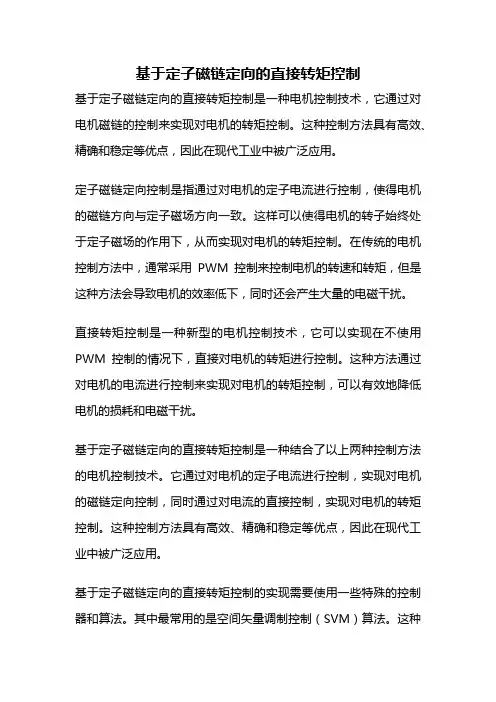 基于定子磁链定向的直接转矩控制