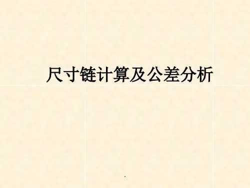 尺寸链计算及公差分析(简体)