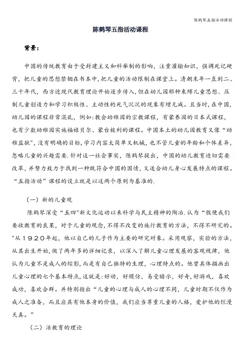 陈鹤琴五指活动课程