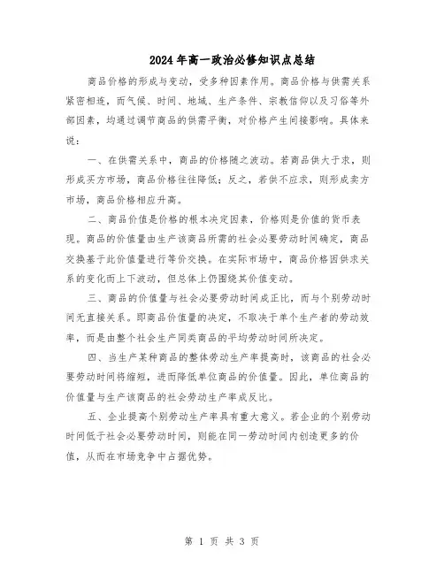 2024年高一政治必修知识点总结(二篇)