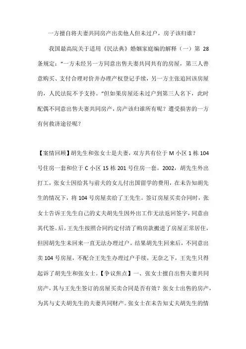 一方擅自将夫妻共同房产出卖他人但未过户房子该归谁