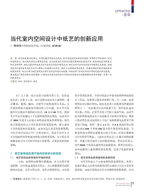 当代室内空间设计中纸艺的创新应用
