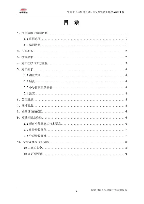 超前小导管施工作业指导书