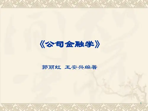 《公司金融学》(郭丽虹王安兴)