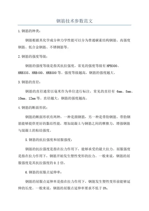 钢筋技术参数范文