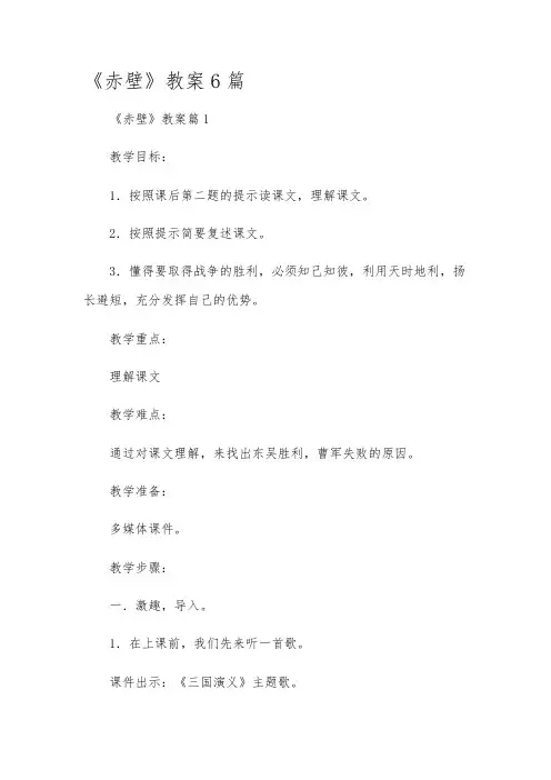 《赤壁》教案6篇