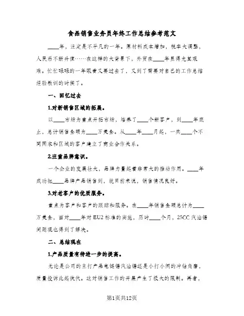 食品销售业务员年终工作总结参考范文（5篇）