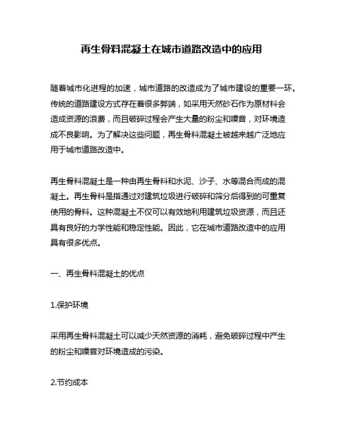 再生骨料混凝土在城市道路改造中的应用
