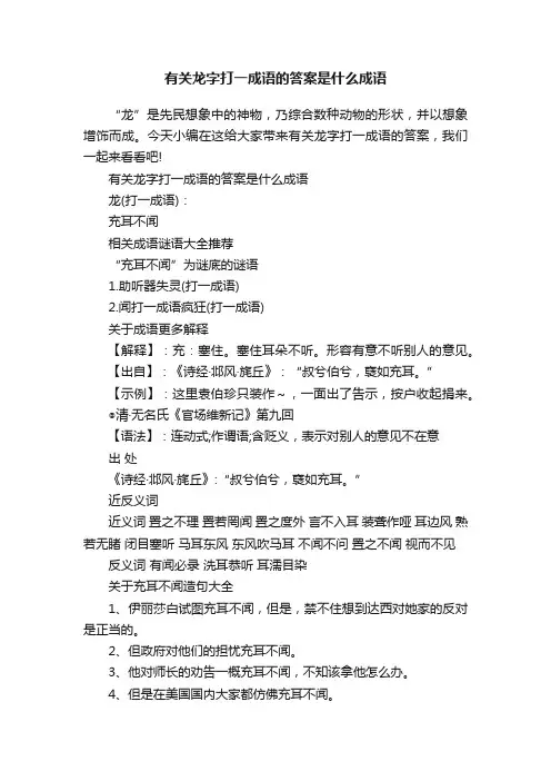 有关龙字打一成语的答案是什么成语