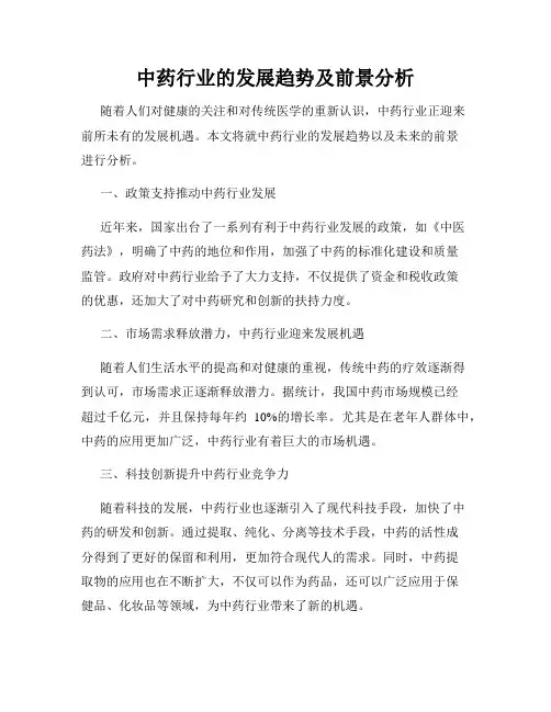 中药行业的发展趋势及前景分析