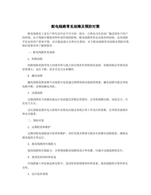 配电线路常见故障及预防对策