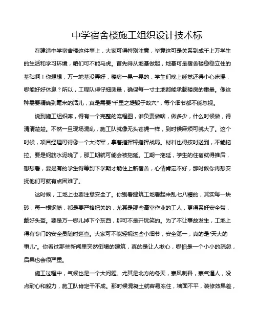 中学宿舍楼施工组织设计技术标