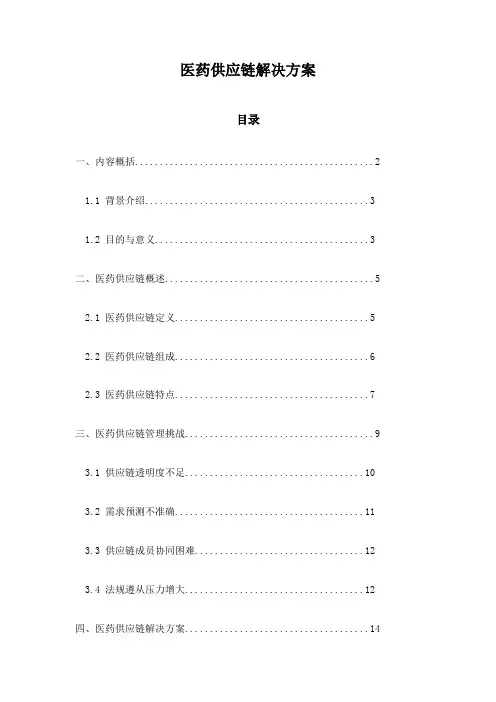 医药供应链解决方案