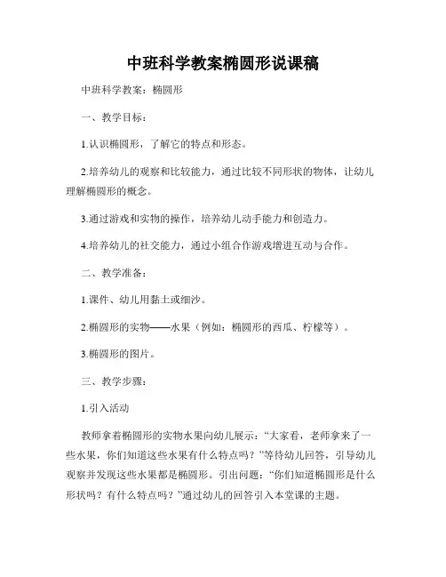 中班科学教案椭圆形说课稿