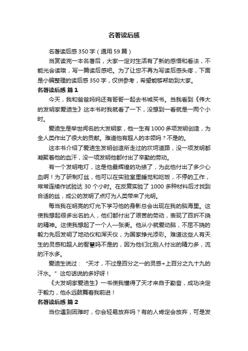 名著读后感350字（通用59篇）