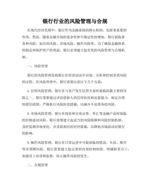 银行行业的风险管理与合规