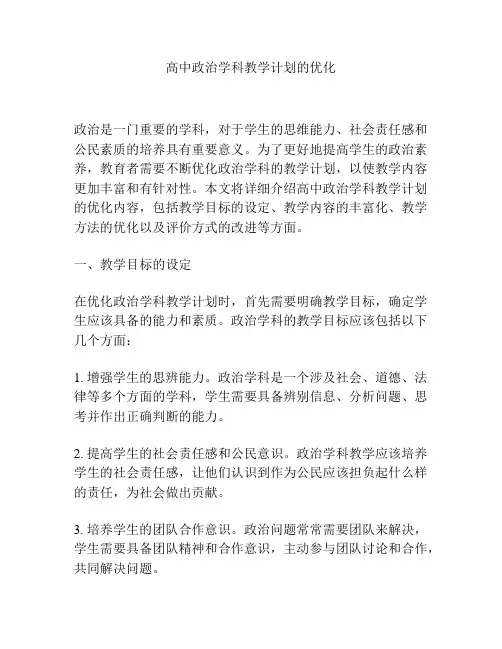 高中政治学科教学计划的优化