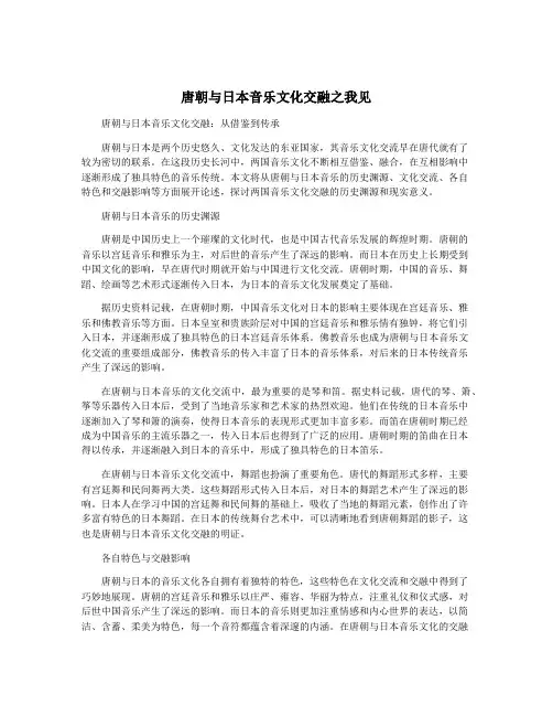 唐朝与日本音乐文化交融之我见