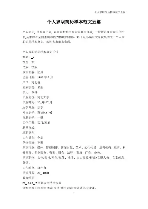 个人简历模板-个人求职简历样本范文五篇