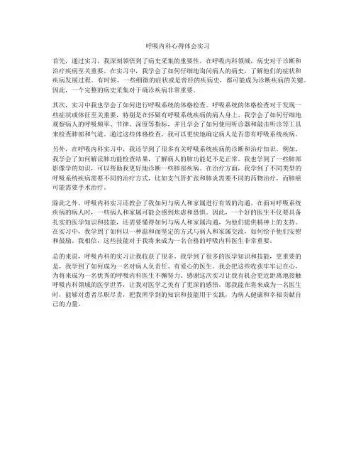 呼吸内科心得体会实习